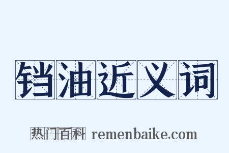 铛油近义词是什么意思的图片